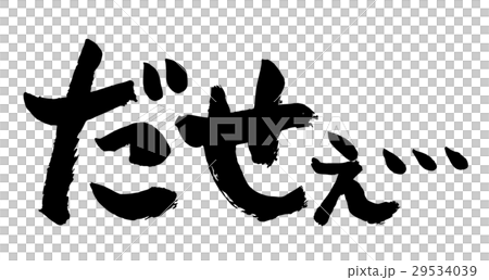 筆文字 心の声シリーズ ださい 筆文字 心の声シリーズ ださい 29534039