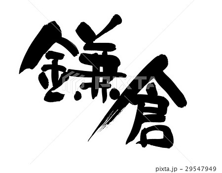 筆文字 鎌倉 地名 イラストのイラスト素材