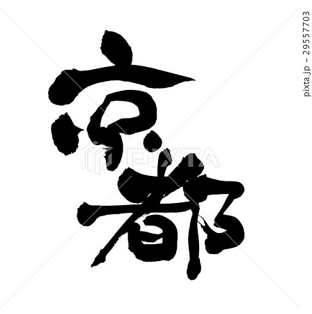 筆文字　京都 29557703