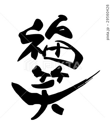 筆文字 Calligraphy 福笑 Nのイラスト素材