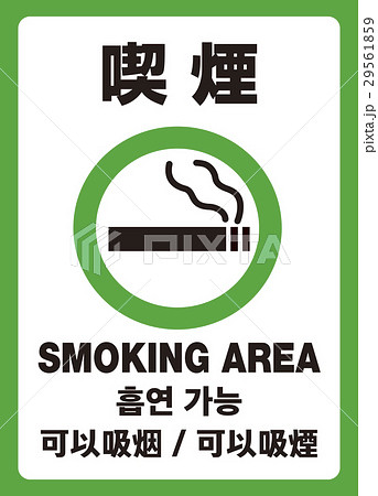 Smoking - Stock Illustration [29561859] - PIXTA