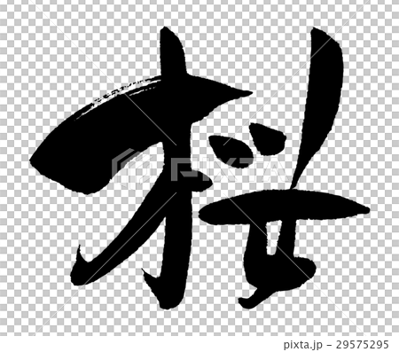 桜① 29575295