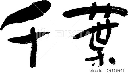 千葉（０６） 29576961