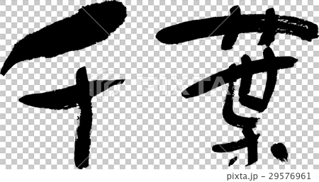 千葉（０６） 29576961