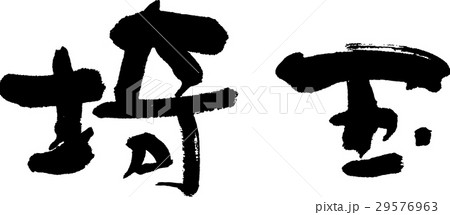 埼玉（０６） 29576963