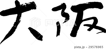 大阪（０６） 29576965