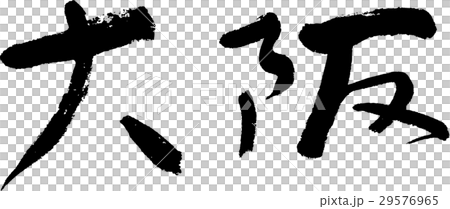 大阪（０６） 29576965