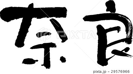 奈良（０６） 29576966