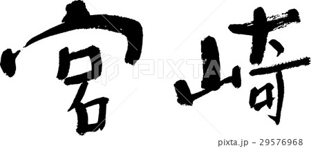 宮崎(06) 宮崎(06) 29576968