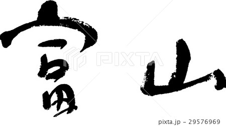 富山(06) 富山(06) 29576969