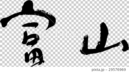 富山(06) 富山(06) 29576969