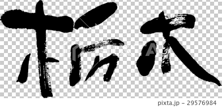 栃木（０６） 29576984