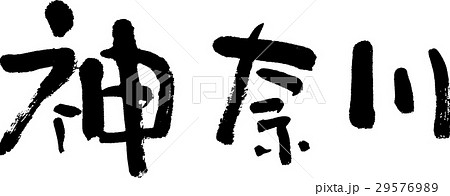 神奈川（０６） 29576989