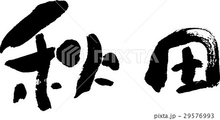秋田(06) 秋田(06) 29576993