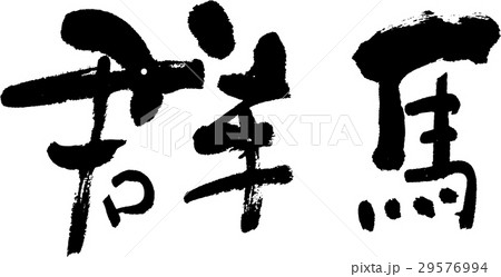 群馬(06) 群馬(06) 29576994