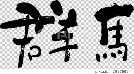 群馬(06) 群馬(06) 29576994
