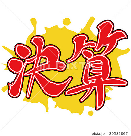 決算 決算 29585867