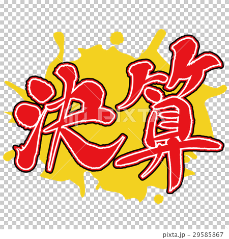 決算 決算 29585867