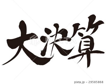 決算 29585868