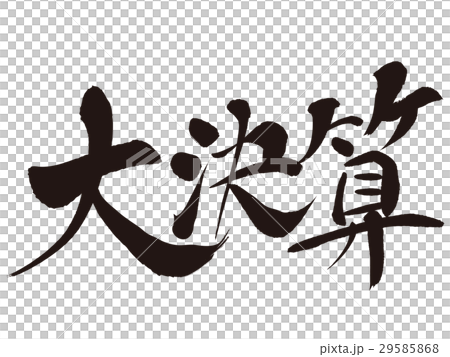決算 29585868