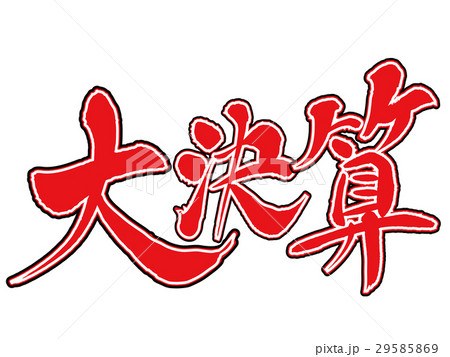 決算 29585869