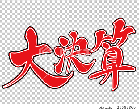 決算 29585869