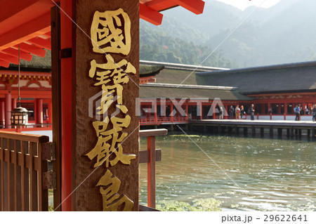 国宝厳島神社の拝観入口 宮島 広島県の写真素材