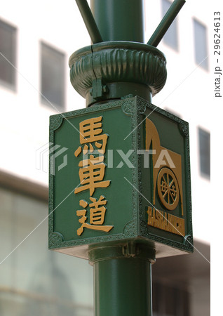 横浜馬車道 横浜馬車道 29624613