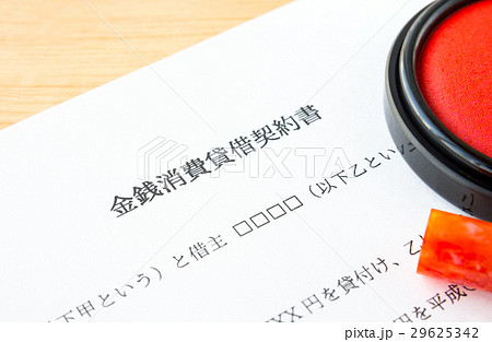 金銭消費貸借契約書　契約書　借金　返済　借用　貸し借り 29625342
