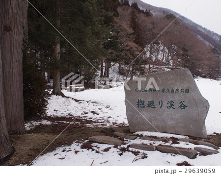 抱返り渓谷 冬景色 29639059