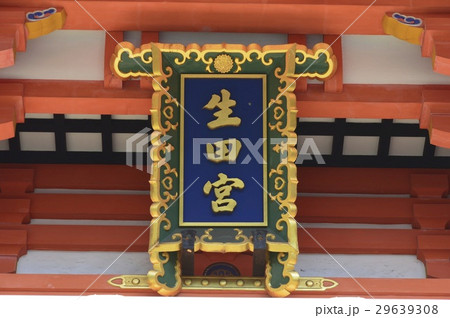 「生田宮」の額(生田神社/兵庫県神戸市中央区) 「生田宮」の額(生田神社/兵庫県神戸市中央区) 29639308