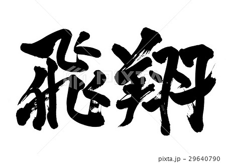 筆文字 飛翔 イラストのイラスト素材