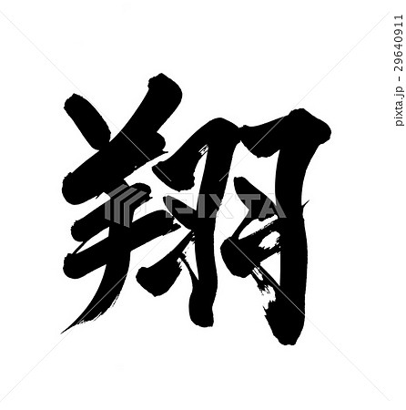 書道　色紙　作品　一文字　翔 Amazon.co.jp: 一文字「翔」手書き書道色紙額／受注後の毛筆直筆