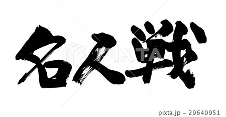 筆文字　名人戦 29640951