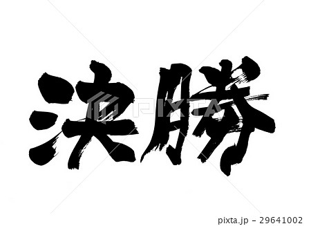 筆文字 決勝のイラスト素材 [29641002] - PIXTA