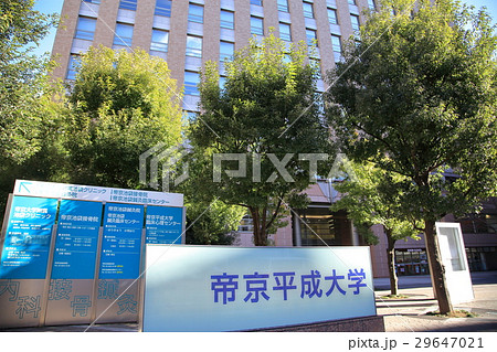 帝京平成大学　豊島区 29647021