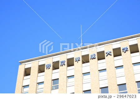 帝京平成大学　池袋 29647023