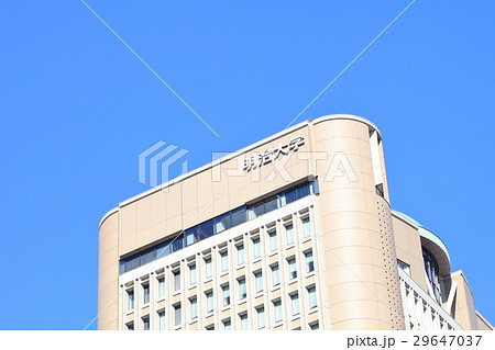 明治大学 駿河台キャンパス 明治大学 駿河台キャンパス 29647037