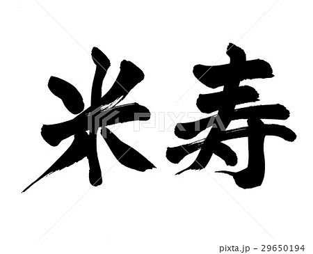 筆文字 米寿 イベント 筆文字 米寿 イベント 29650194