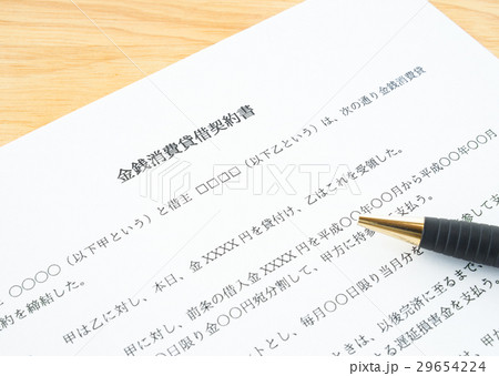 金銭消費貸借契約書　契約書　借金　返済　借用　貸し借り 29654224