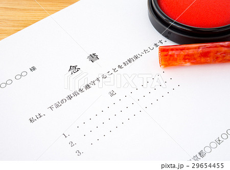 念書　証拠　約束　書類　 29654455