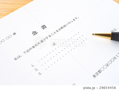 念書 証拠 約束 書類 念書 証拠 約束 書類 29654456