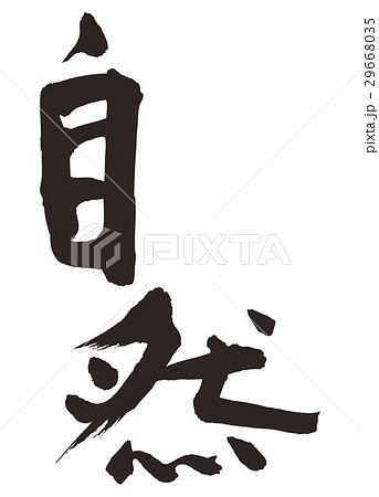 自然　筆文字 29668035