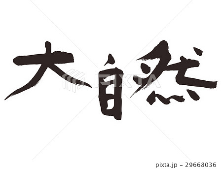 大自然　筆文字 29668036