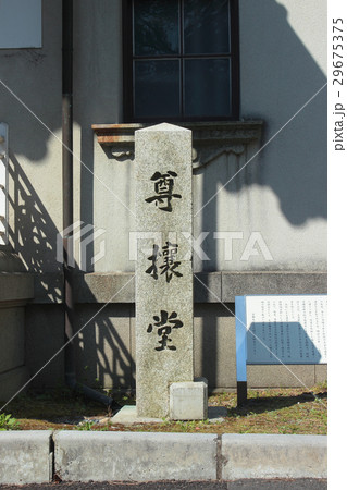 京都 尊攘堂 京都 尊攘堂 29675375