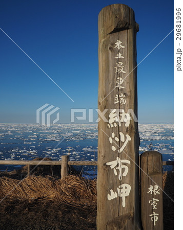 納沙布岬の碑 納沙布岬の碑 29681996