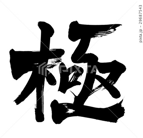筆文字　極  kiwa 29687543