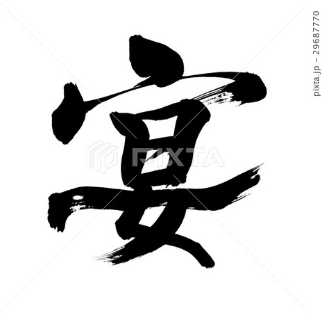 筆文字 宴 Utage うたげ 一文字のイラスト素材