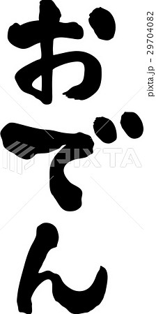 おでん 文字素材のイラスト素材