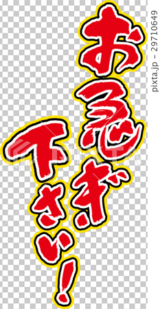 お急ぎ下さいのイラスト素材 [29710649] - PIXTA